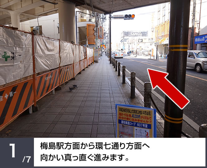 梅島駅方面から環七通り方面へ向かい、真っ直ぐ進みます。