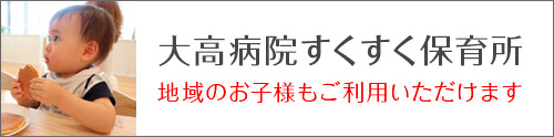 ⼤⾼病院すくすく保育所