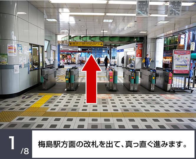 梅島駅方面の改札を出て、真っ直ぐ進みます。