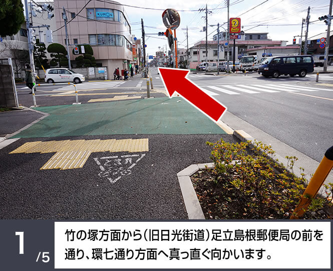 竹の塚方面から（旧日光街道）足立島根郵便局の前を通り、環七通り方面へ真っ直ぐ向かいます。